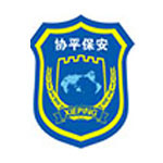 北京協(xié)平保安天津分公司