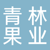 青林果業