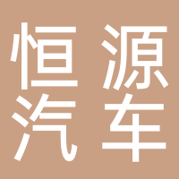 新余市恒源汽車運輸有限公司