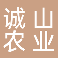 新余市誠山農業有限公司