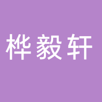 新余市樺毅軒農業發展有限公司