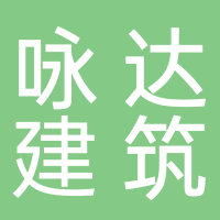 江西省詠達建筑裝飾材料有限公司