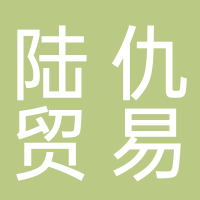 新余陸仇貿易有限公司