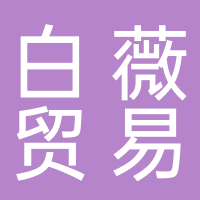 新余白薇貿(mào)易有限公司
