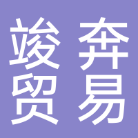 新余竣奔貿(mào)易有限公司