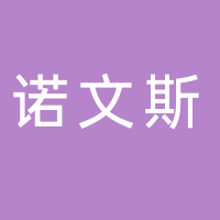 江西諾文斯家具有限公司