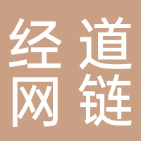 江西經道網鏈科技有限公司