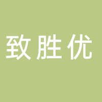 新余致勝優藝術培訓中心有限公司