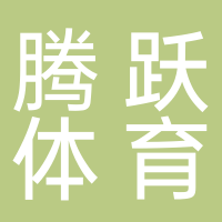 新余市騰躍體育文化有限公司