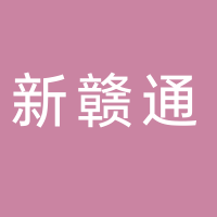 新余新贛通商業服務有限公司