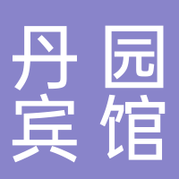 新余市丹園賓館有限責任公司