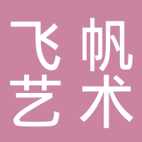 飛帆藝術培訓中心