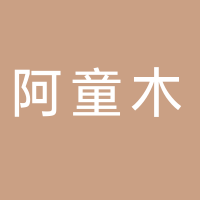 江西阿童木科技發展有限公司