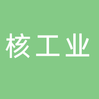 核工業武威工程勘察有限公司江西分公司